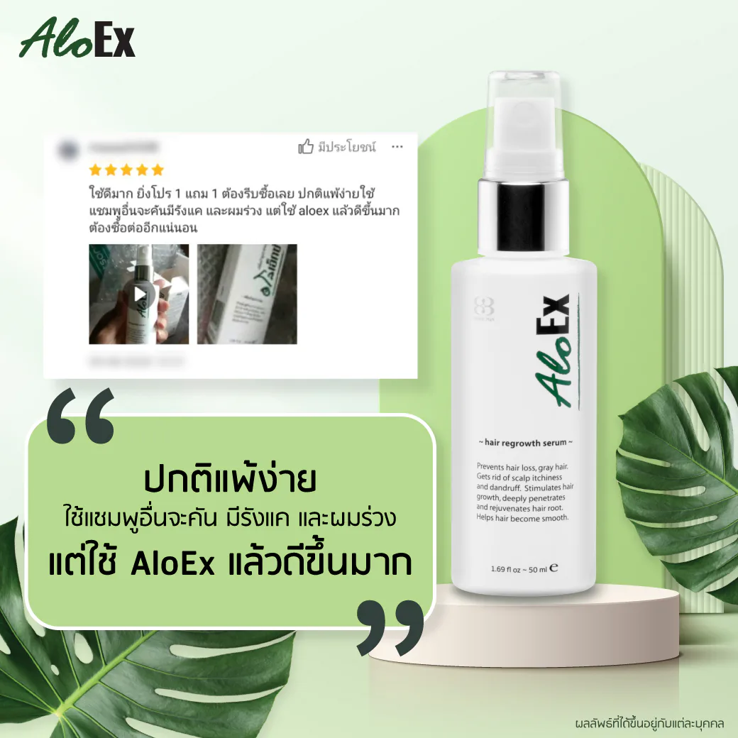ปกติแพ้ง่าย แต่ใช้ AloEx แล้วดีขึ้นมาก